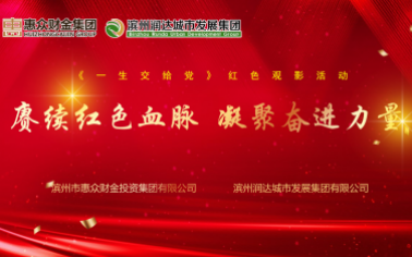 惠眾財(cái)金集團(tuán)聯(lián)合潤(rùn)達(dá)集團(tuán)組織開展“賡續(xù)紅色血脈 凝聚奮進(jìn)力量
